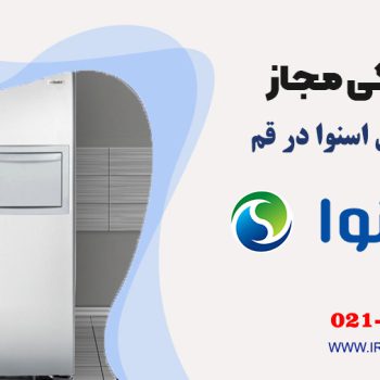 تعمیر یخچال اسنوا در قم