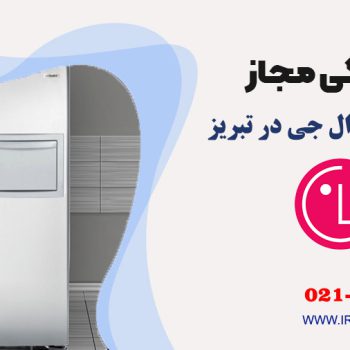 تعمیر یخچال ال جی در تبریز