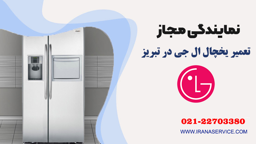 تعمیر یخچال ال جی در تبریز