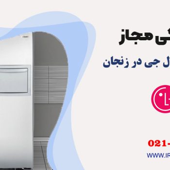 تعمیر یخچال ال جی در زنجان 