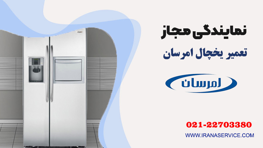 تعمیر یخچال امرسان