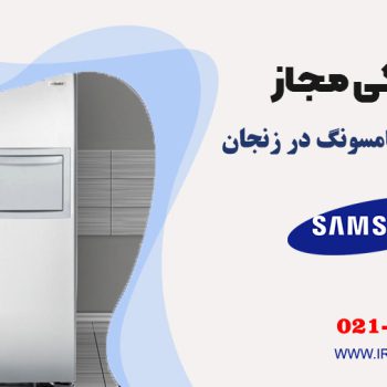 تعمیر یخچال سامسونگ در زنجان