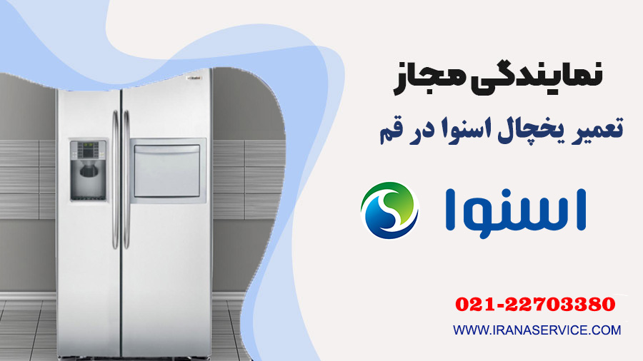 تعمیر یخچال اسنوا در قم