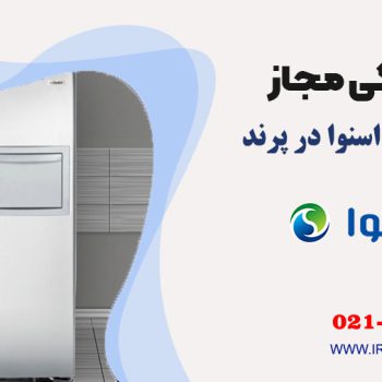 تعمیر یخچال اسنوا در پرند