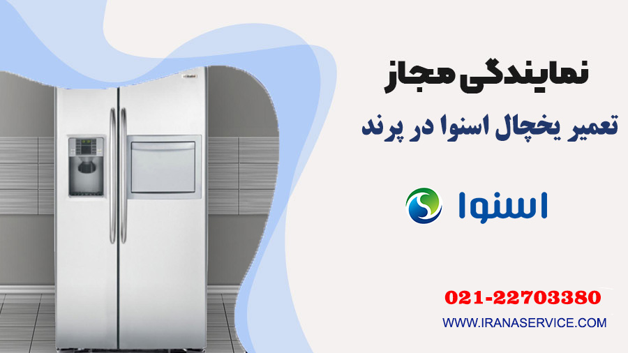 تعمیر یخچال اسنوا در پرند