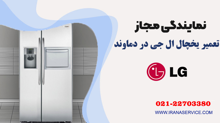 تعمیر یخچال ال جی در دماوند