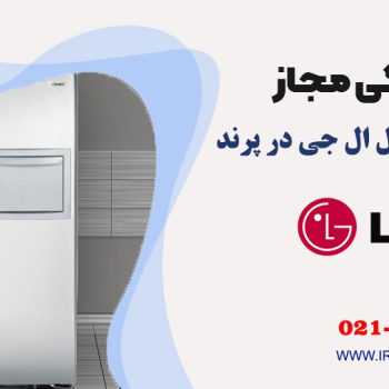 تعمیر یخچال ال جی در پرند