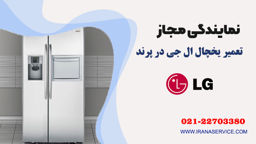 تعمیر یخچال ال جی در پرند