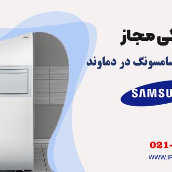 تعمیر یخچال سامسونگ در دماوند