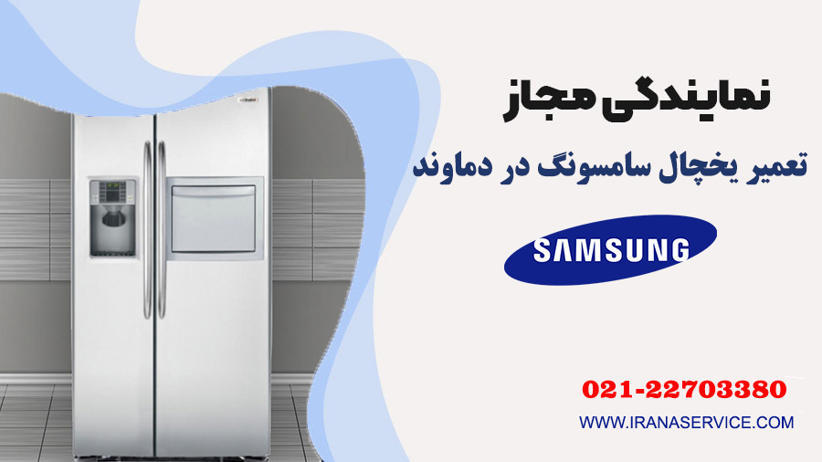 تعمیر یخچال سامسونگ در دماوند