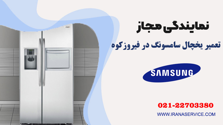تعمیر یخچال سامسونگ در فیروزکوه