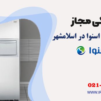 تعمیر یخچال اسنوا در اسلامشهر