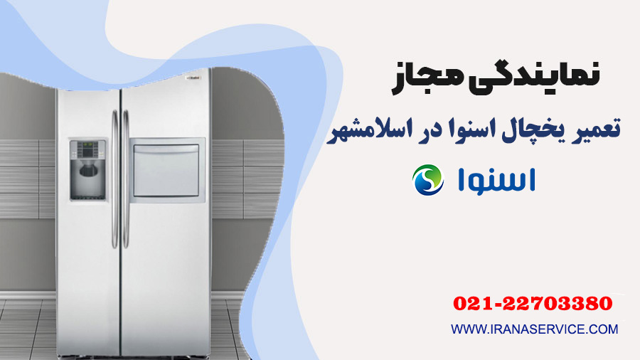 تعمیر یخچال اسنوا در اسلامشهر