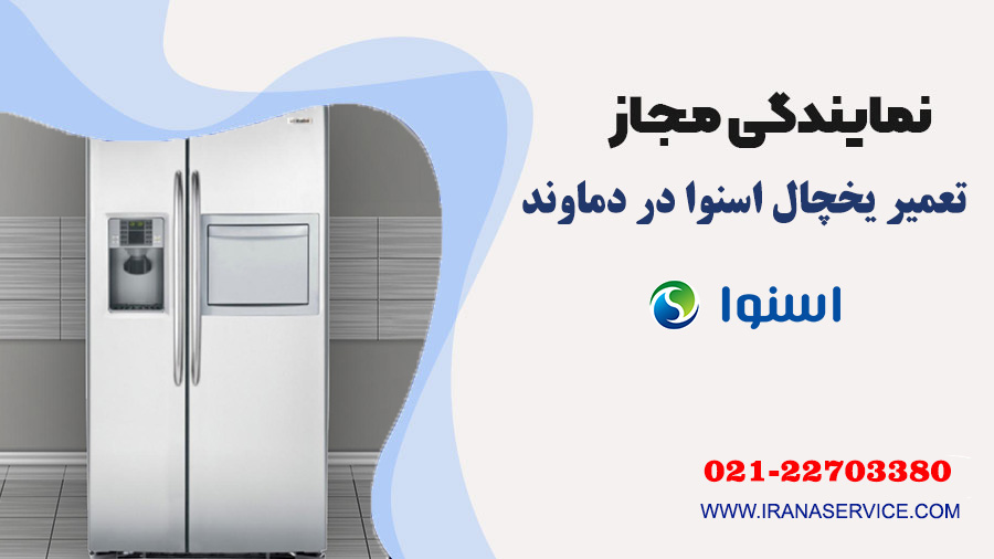 تعمیر یخچال اسنوا در دماوند