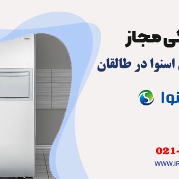 تعمیر یخچال اسنوا در طالقان