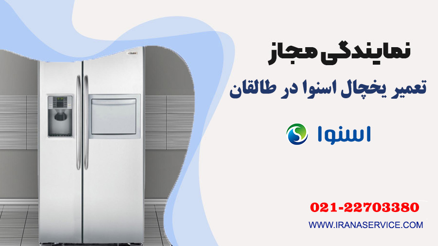 تعمیر یخچال اسنوا در طالقان