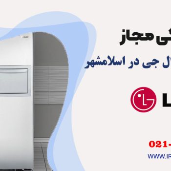 تعمیر یخچال ال جی در اسلامشهر