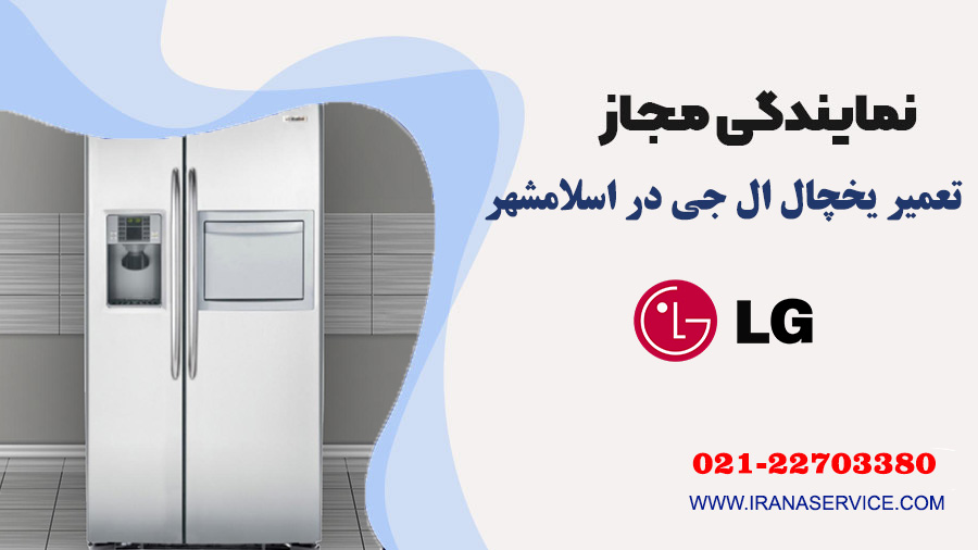 تعمیر یخچال ال جی در اسلامشهر