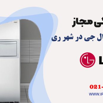 تعمیر یخچال ال جی در شهر ری
