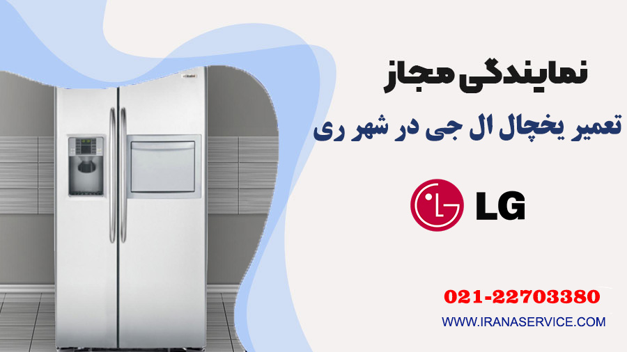 تعمیر یخچال ال جی در شهر ری