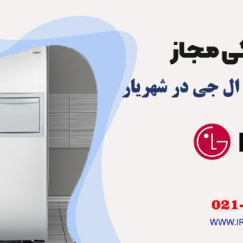تعمیر یخچال ال جی در شهریار