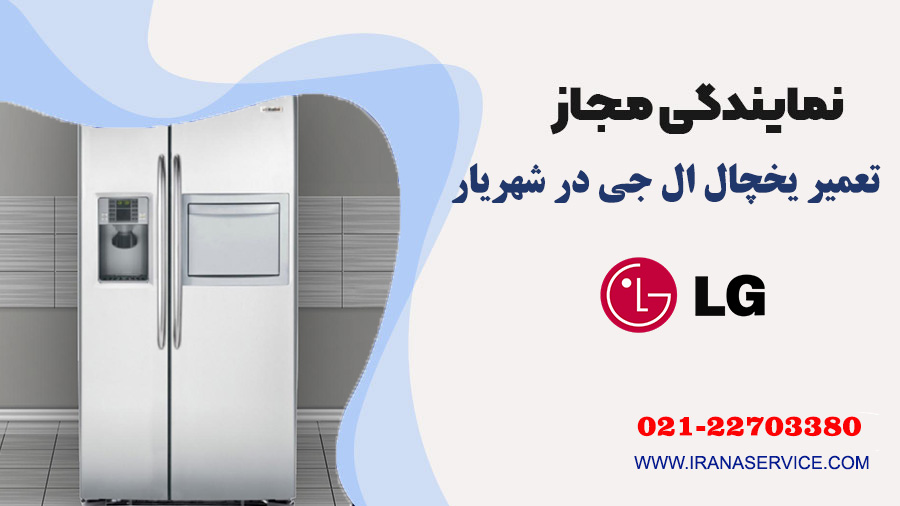 تعمیر یخچال ال جی در شهریار
