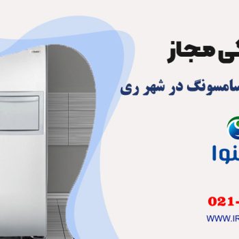 تعمیر یخچال سامسونگ در شهر ری