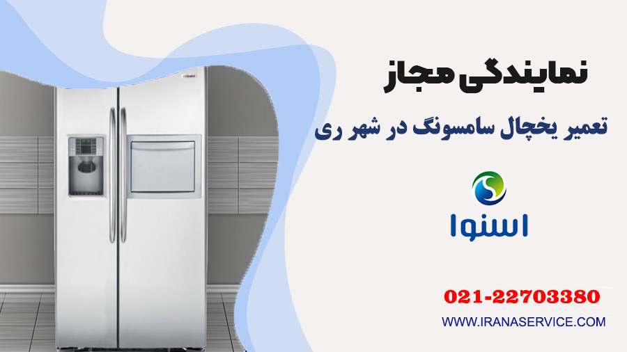 تعمیر یخچال سامسونگ در شهر ری