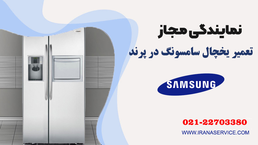 تعمیر یخچال سامسونگ در پرند