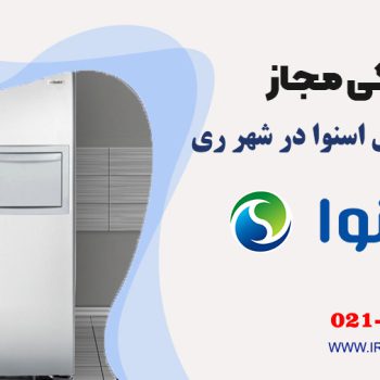 تعمیر یخچال اسنوا در شهر ری