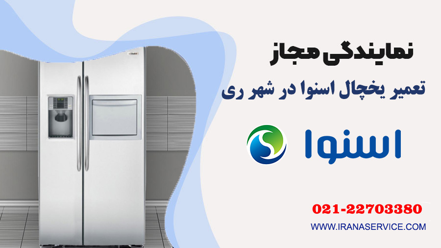 تعمیر یخچال اسنوا در شهر ری