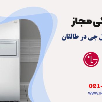 تعمیر یخچال ال جی در طالقان