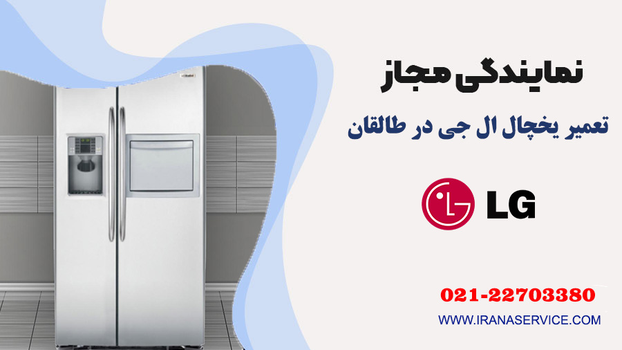 تعمیر یخچال ال جی در طالقان
