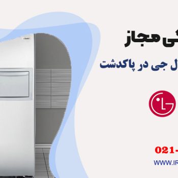 تعمیر یخچال ال جی در پاکدشت