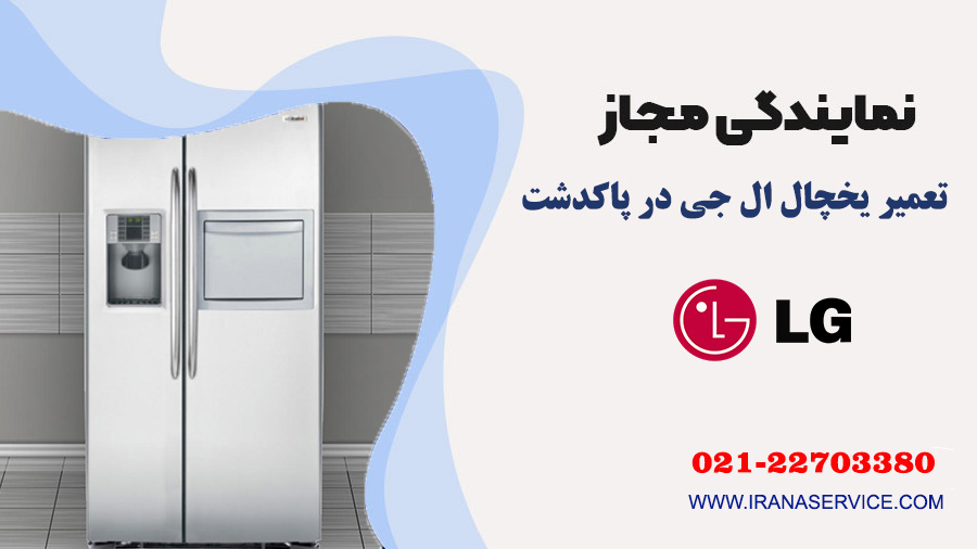 تعمیر یخچال ال جی در پاکدشت