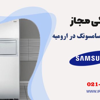 تعمیر یخچال سامسونگ در ارومیه