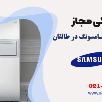 تعمیر یخچال سامسونگ در طالقان
