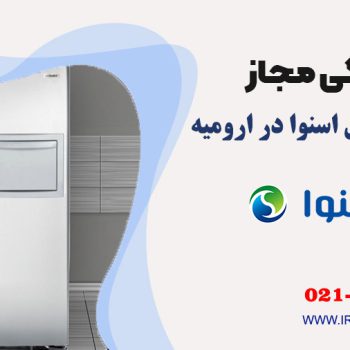 تعمیر یخچال اسنوا در ارومیه
