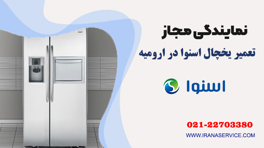 تعمیر یخچال اسنوا در ارومیه