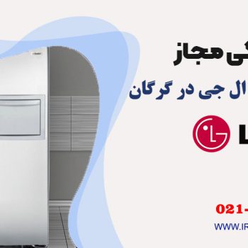 تعمیر یخچال ال جی در گرگان