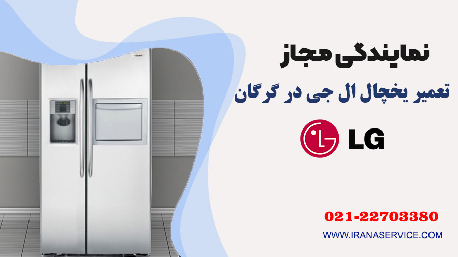تعمیر یخچال ال جی در گرگان