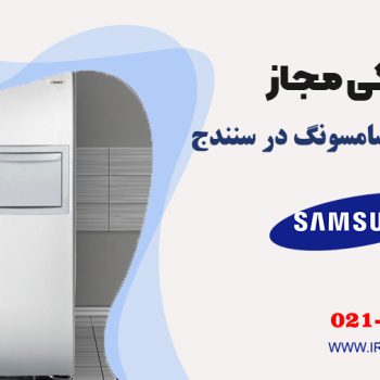 تعمیر یخچال سامسونگ در سنندج