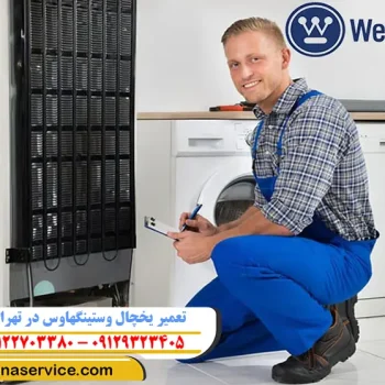 تعمیر یخچال وستینگهاوس در تهران
