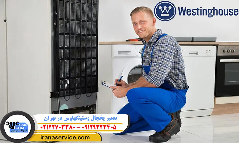 تعمیر یخچال وستینگهاوس در تهران