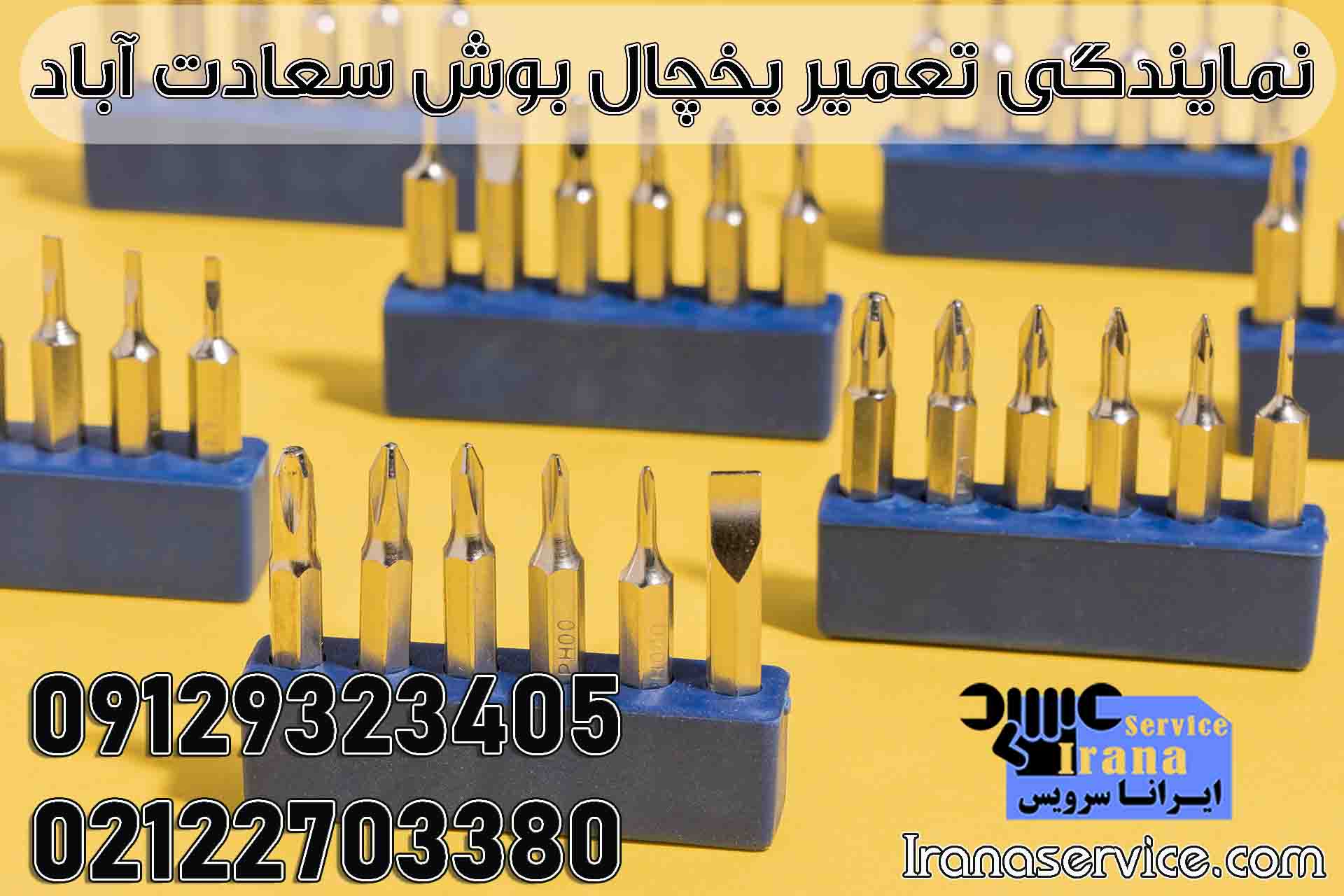 نمایندگی تعمیر یخچال بوش در سعادت آباد