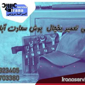 نمایندگی تعمیر یخچال بوش در سعادت آباد1
