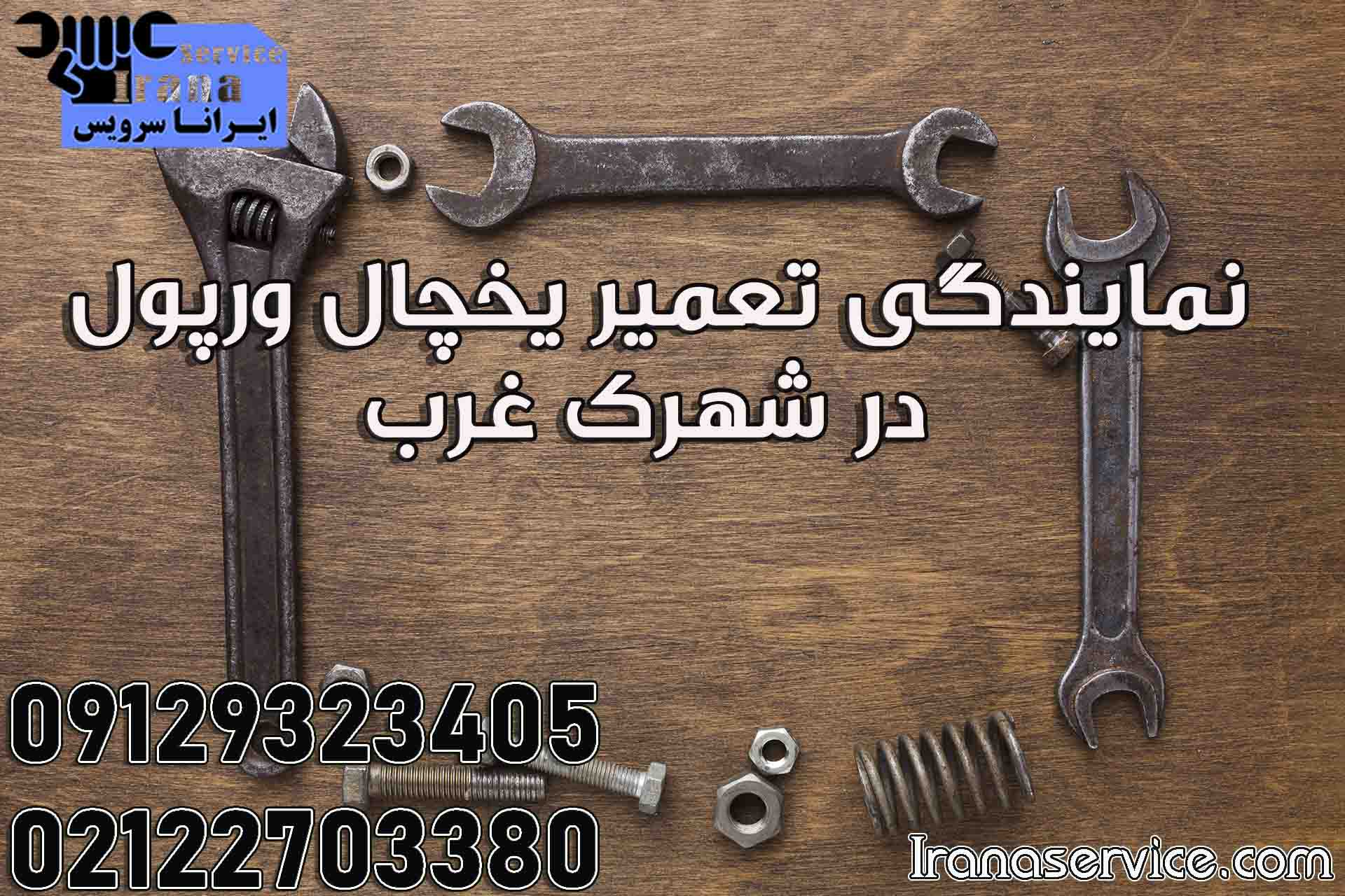 نمایندگی تعمیر یخچال ویرپول در شهرک غرب