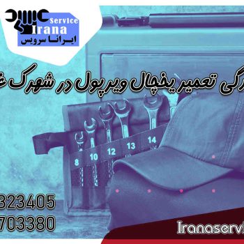 نمایندگی تعمیر یخچال ویرپول در شهرک غرب1