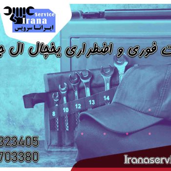 تعمیرات فوری و اضطراری یخچال ال جی1