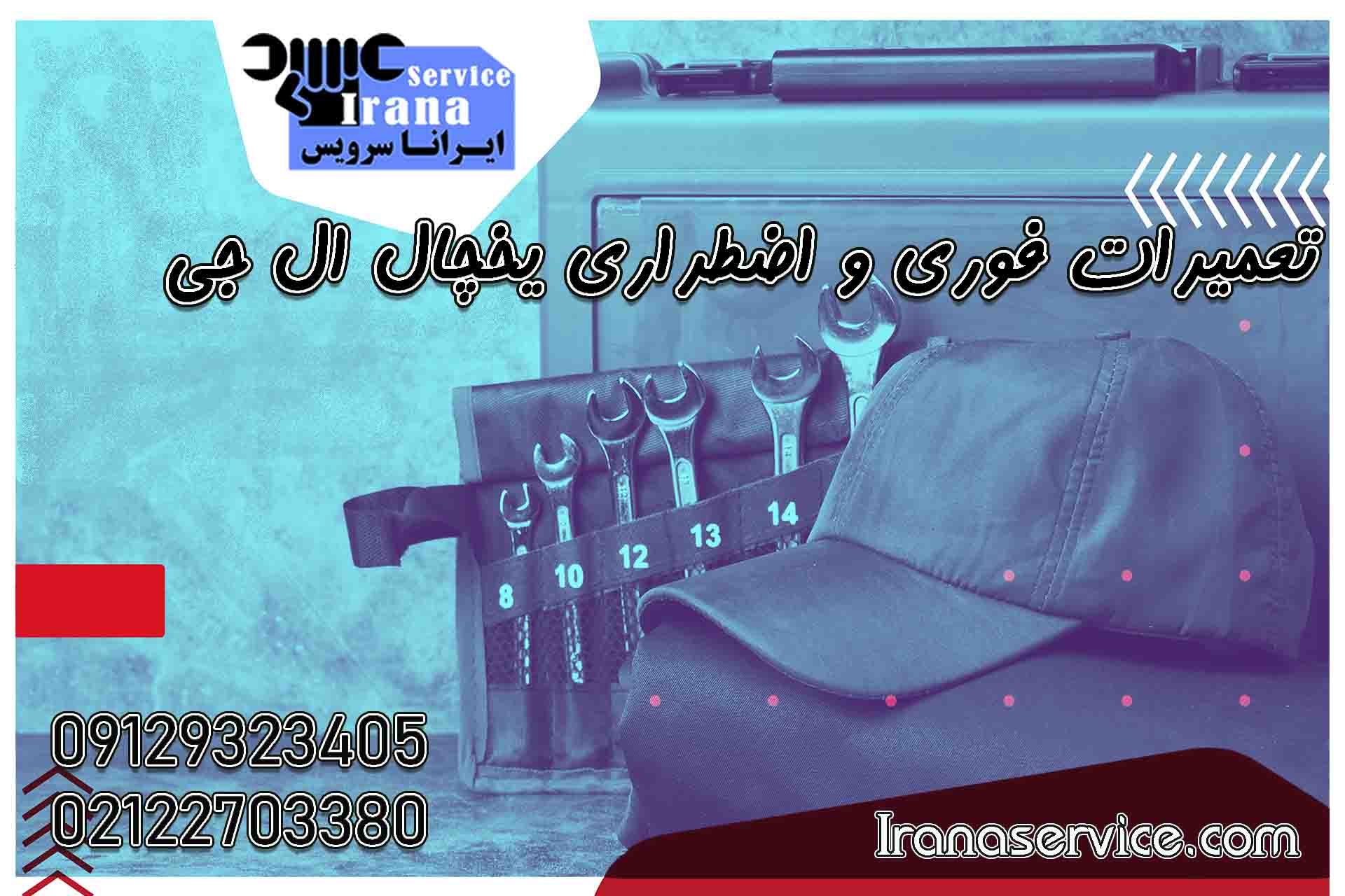 تعمیرات فوری و اضطراری یخچال ال جی1